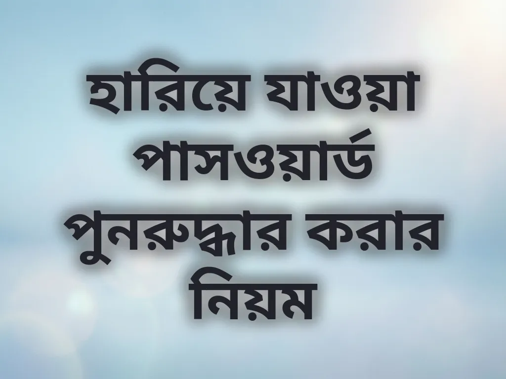 হারিয়ে যাওয়া পাসওয়ার্ড পুনরুদ্ধার করার নিয়ম