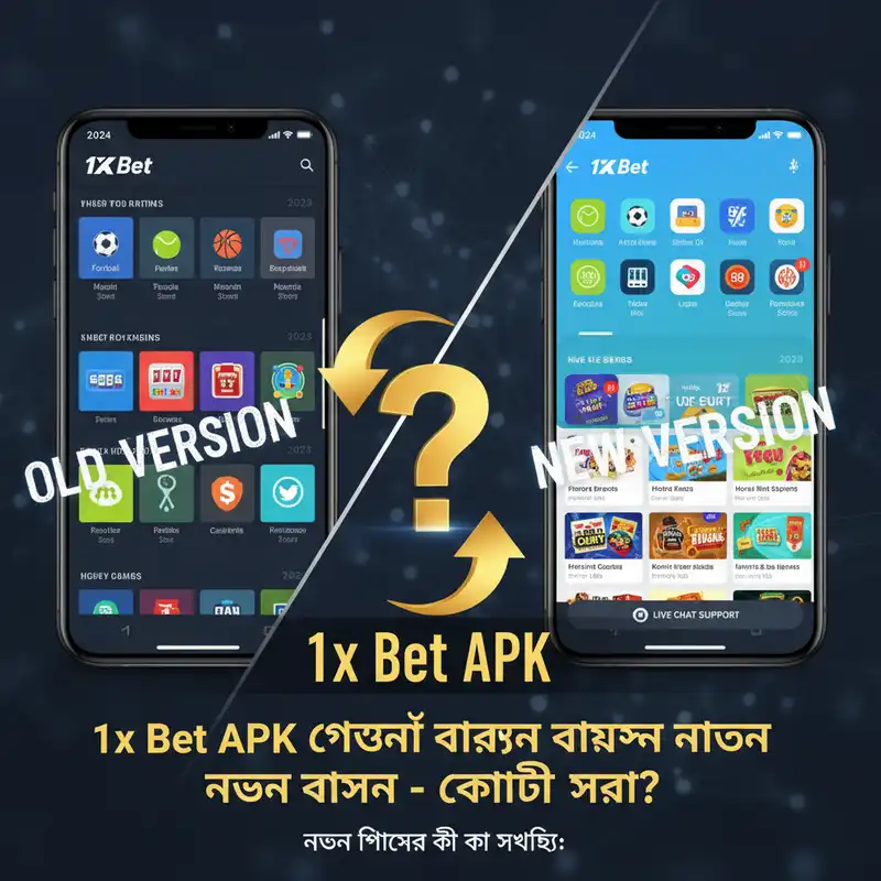 1x Bet APK পুরোনো বনাম নতুন ভার্সন তুলনা