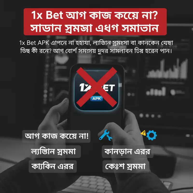 1x Bet APK ট্রাবলশুটিং এবং সমস্যা সমাধান গাইড