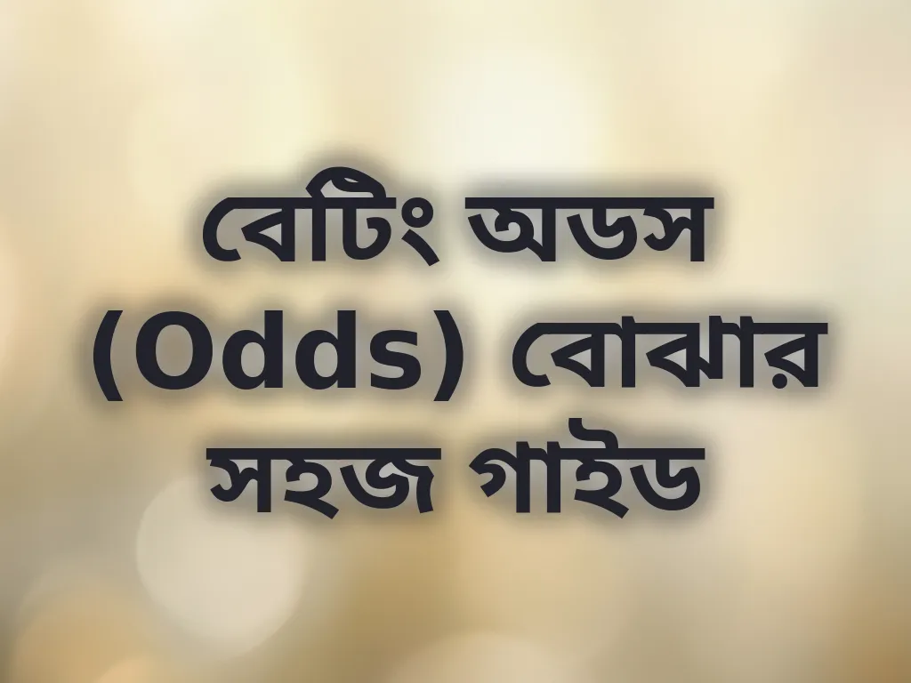 বেটিং অডস (Odds) বোঝার সহজ গাইড
